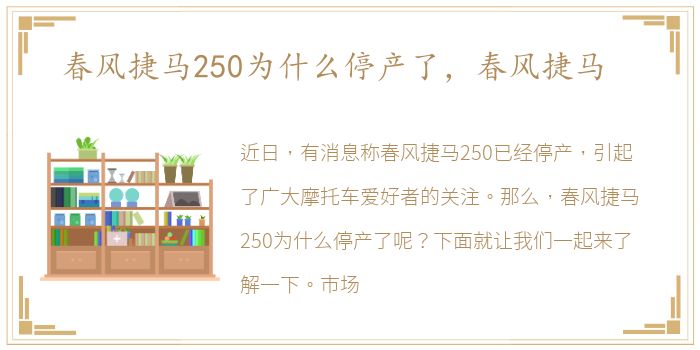 春风捷马250为什么停产了，春风捷马