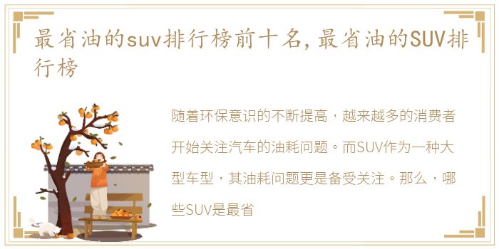 最省油的suv排行榜前十名,最省油的SUV排行榜