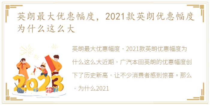 英朗最大优惠幅度，2021款英朗优惠幅度为什么这么大