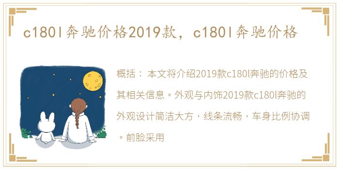 c180l奔驰价格2019款，c180l奔驰价格