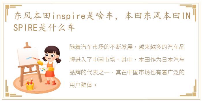 东风本田inspire是啥车，本田东风本田INSPIRE是什么车