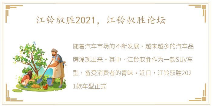 江铃驭胜2021，江铃驭胜论坛