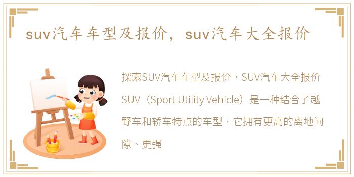 suv汽车车型及报价，suv汽车大全报价