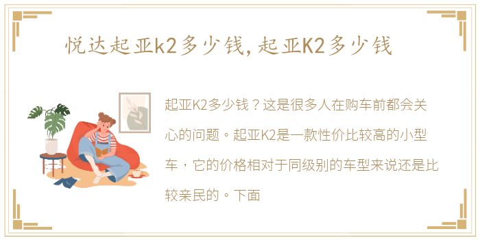 悦达起亚k2多少钱,起亚K2多少钱