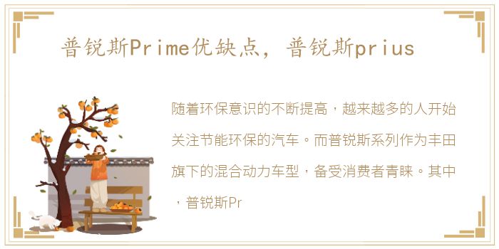 普锐斯Prime优缺点，普锐斯prius