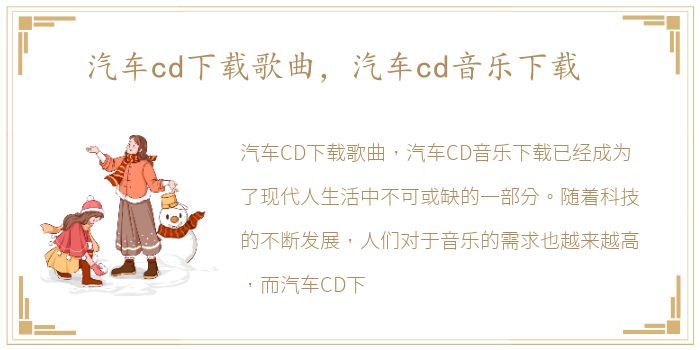 汽车cd下载歌曲，汽车cd音乐下载