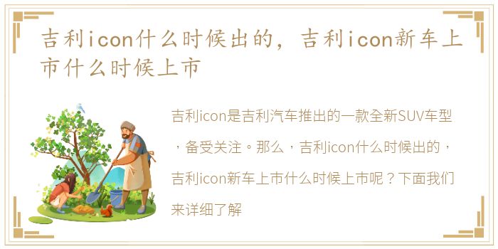 吉利icon什么时候出的，吉利icon新车上市什么时候上市