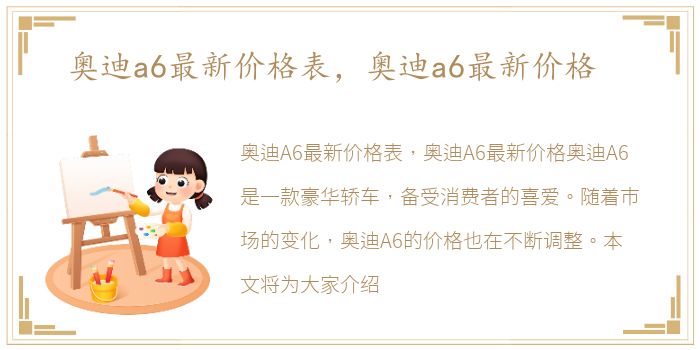 奥迪a6最新价格表，奥迪a6最新价格