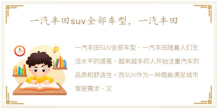 一汽丰田suv全部车型，一汽丰田