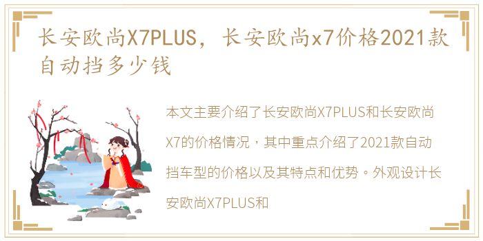 长安欧尚X7PLUS，长安欧尚x7价格2021款自动挡多少钱