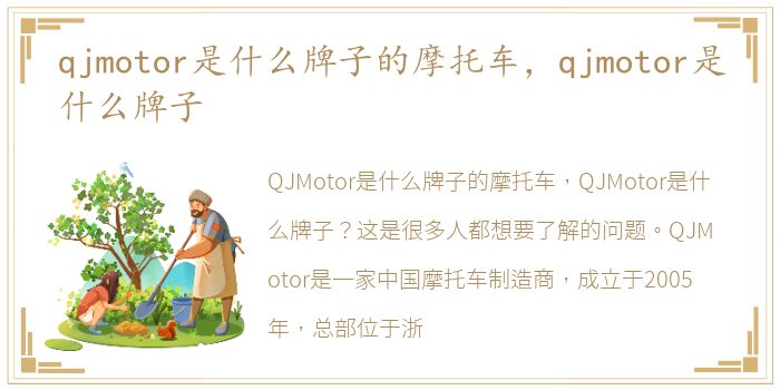 qjmotor是什么牌子的摩托车，qjmotor是什么牌子