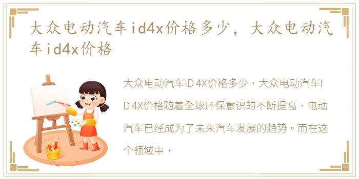 大众电动汽车id4x价格多少，大众电动汽车id4x价格