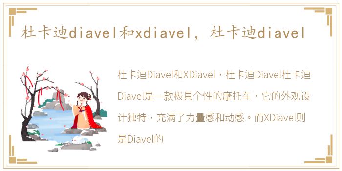 杜卡迪diavel和xdiavel，杜卡迪diavel