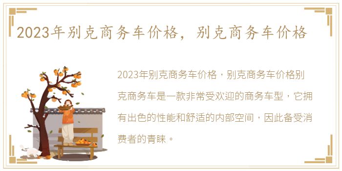 2023年别克商务车价格，别克商务车价格