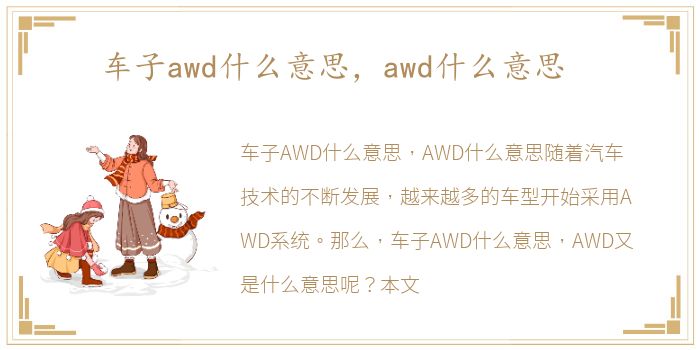 车子awd什么意思，awd什么意思