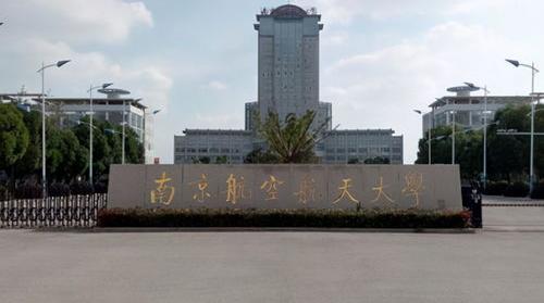 南京航空航天大学是什么大学？ 南京航空航天大学