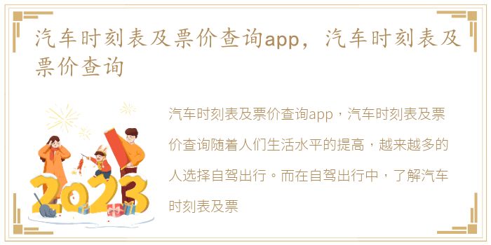 汽车时刻表及票价查询app，汽车时刻表及票价查询