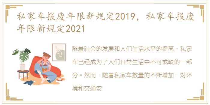 私家车报废年限新规定2019，私家车报废年限新规定2021