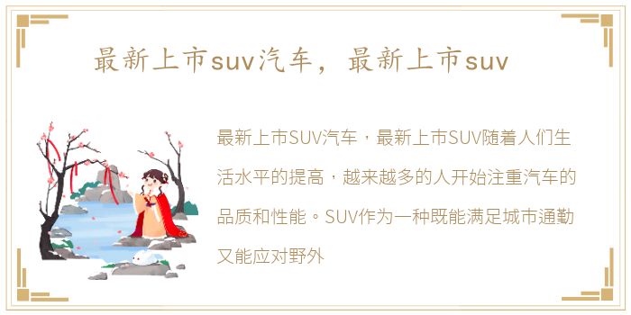 最新上市suv汽车，最新上市suv