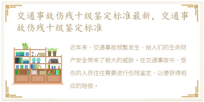 交通事故伤残十级鉴定标准最新，交通事故伤残十级鉴定标准