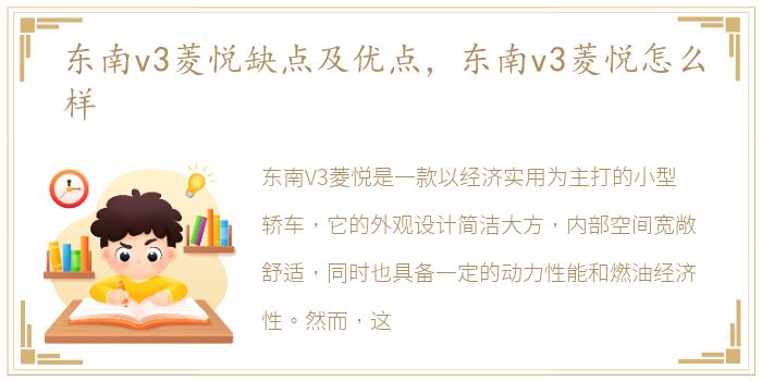 东南v3菱悦缺点及优点，东南v3菱悦怎么样