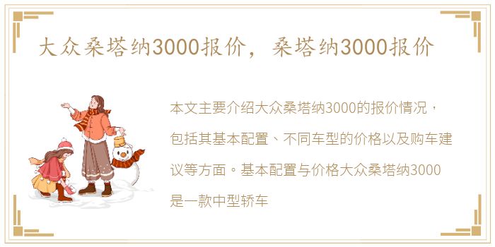 大众桑塔纳3000报价，桑塔纳3000报价