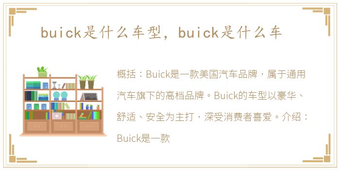 buick是什么车型，buick是什么车