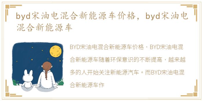 byd宋油电混合新能源车价格，byd宋油电混合新能源车