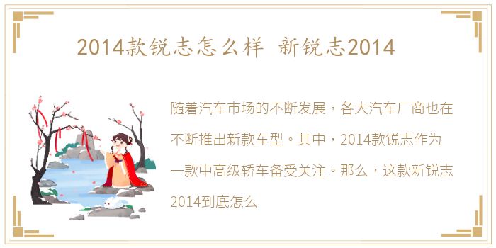 2014款锐志怎么样 新锐志2014