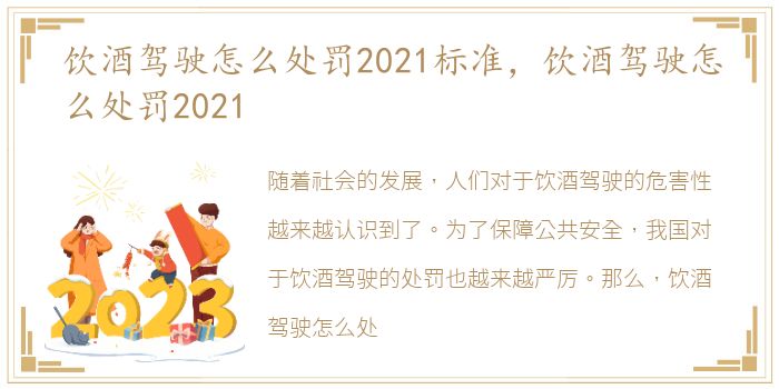 饮酒驾驶怎么处罚2021标准，饮酒驾驶怎么处罚2021