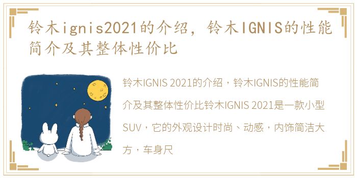 铃木ignis2021的介绍，铃木IGNIS的性能简介及其整体性价比