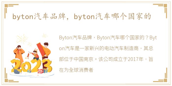 byton汽车品牌，byton汽车哪个国家的