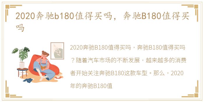 2020奔驰b180值得买吗，奔驰B180值得买吗