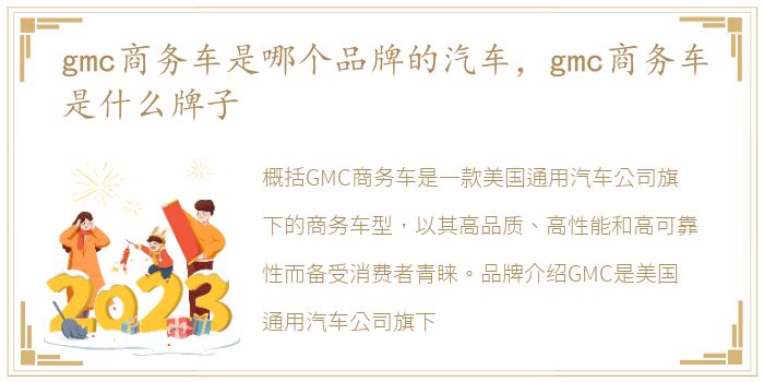 gmc商务车是哪个品牌的汽车，gmc商务车是什么牌子