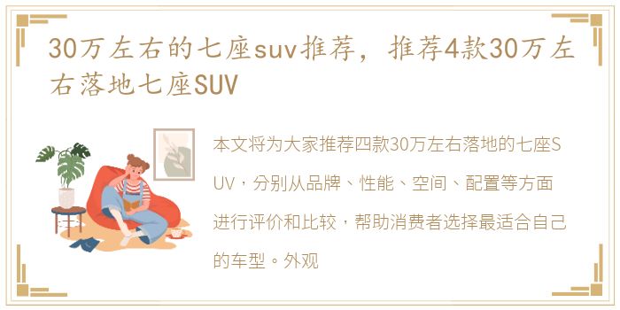 30万左右的七座suv推荐，推荐4款30万左右落地七座SUV