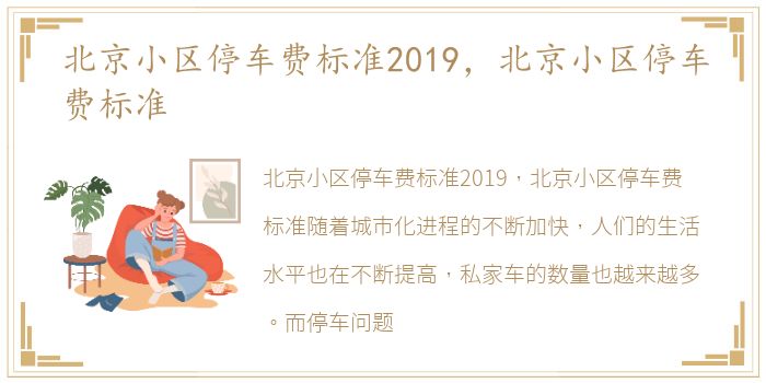 北京小区停车费标准2019，北京小区停车费标准