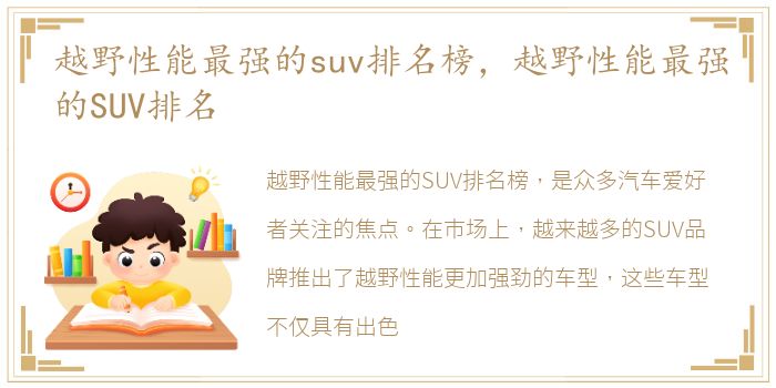 越野性能最强的suv排名榜，越野性能最强的SUV排名