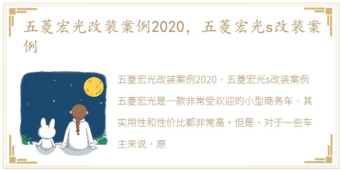 五菱宏光改装案例2020，五菱宏光s改装案例