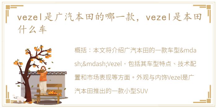 vezel是广汽本田的哪一款，vezel是本田什么车