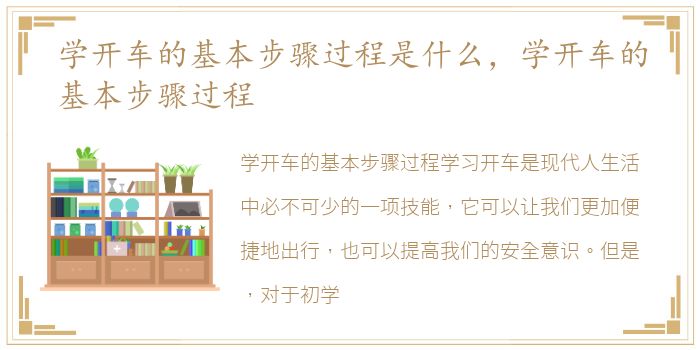 学开车的基本步骤过程是什么，学开车的基本步骤过程