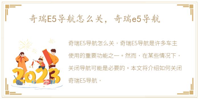 奇瑞E5导航怎么关，奇瑞e5导航