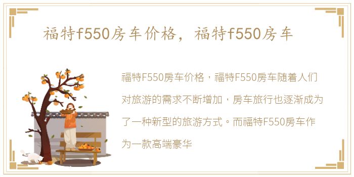 福特f550房车价格，福特f550房车