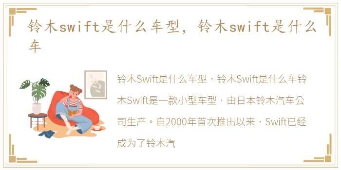 铃木swift是什么车型，铃木swift是什么车