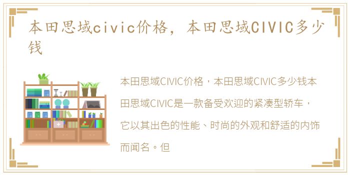 本田思域civic价格，本田思域CIVIC多少钱