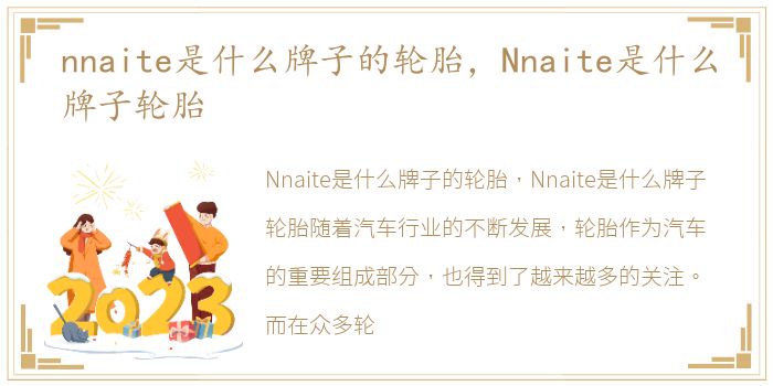 nnaite是什么牌子的轮胎，Nnaite是什么牌子轮胎