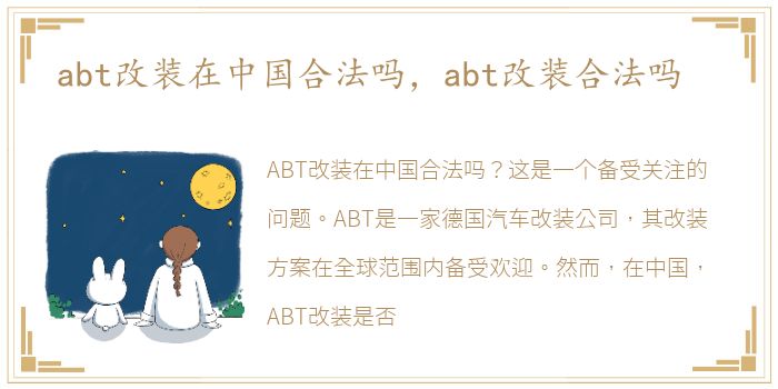 abt改装在中国合法吗，abt改装合法吗