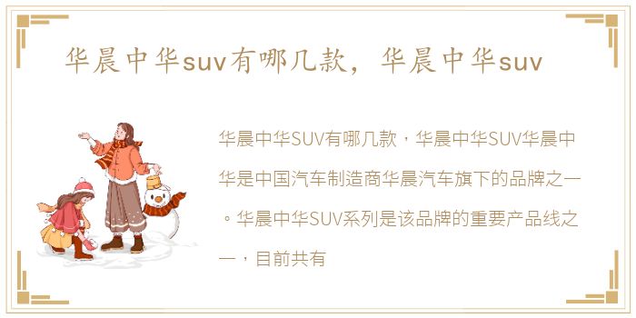 华晨中华suv有哪几款，华晨中华suv