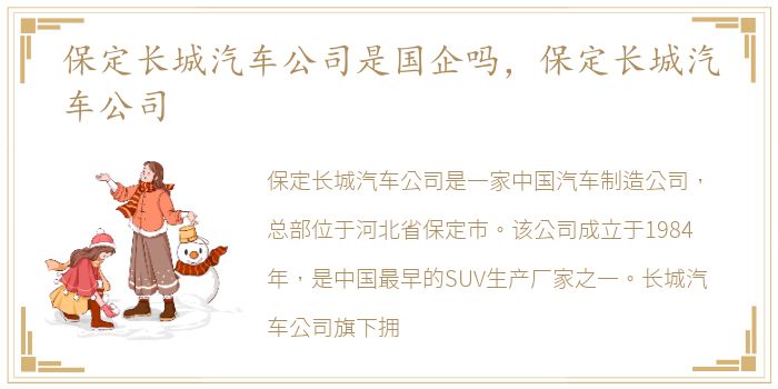 保定长城汽车公司是国企吗，保定长城汽车公司