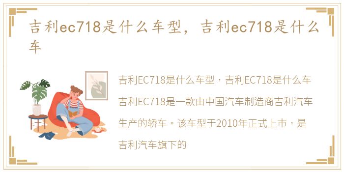 吉利ec718是什么车型，吉利ec718是什么车