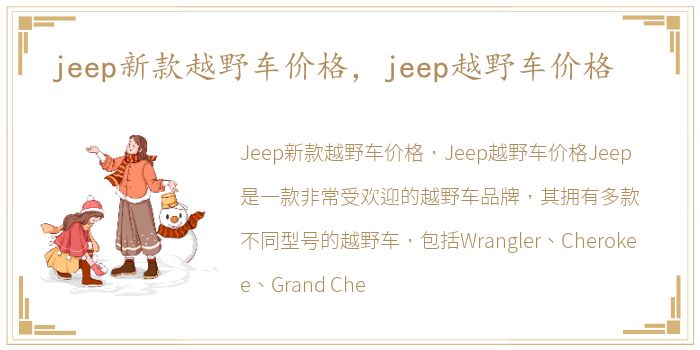 jeep新款越野车价格，jeep越野车价格